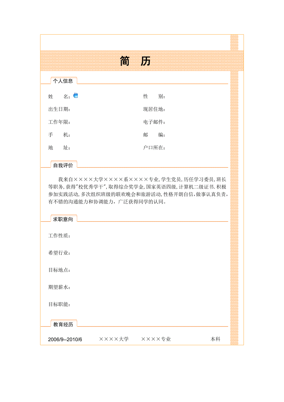 【简历模板】橙白丝带 表格式 2页式_第1页