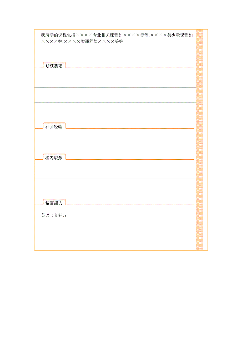 【简历模板】橙白丝带 表格式 2页式_第2页