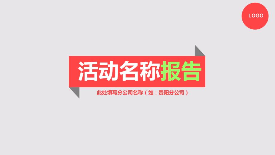 【联系导师及简历模板】小清新活动报告模版（颜若宁视觉分享地_第1页