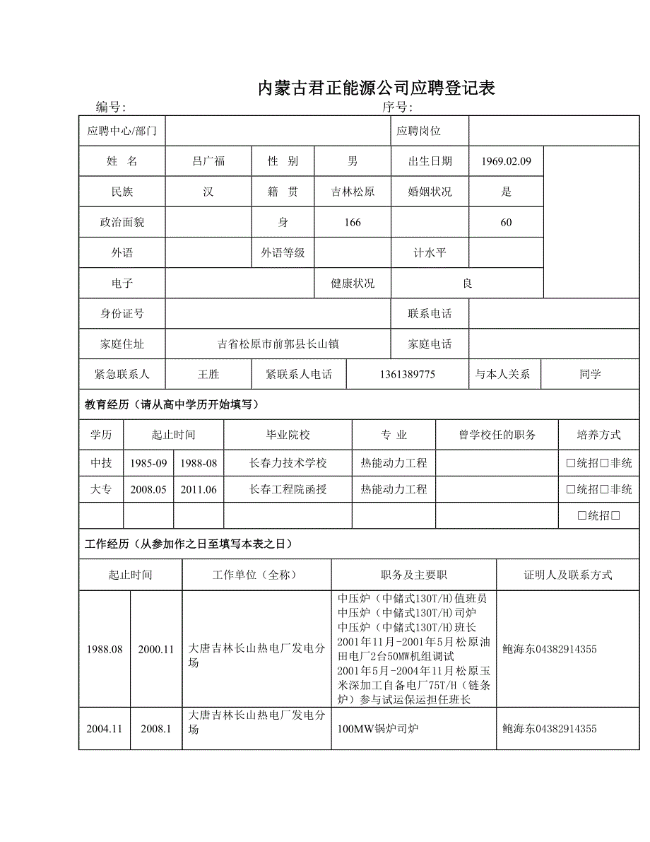 【简历模板】 应聘登记表 表格式 3页式_第1页