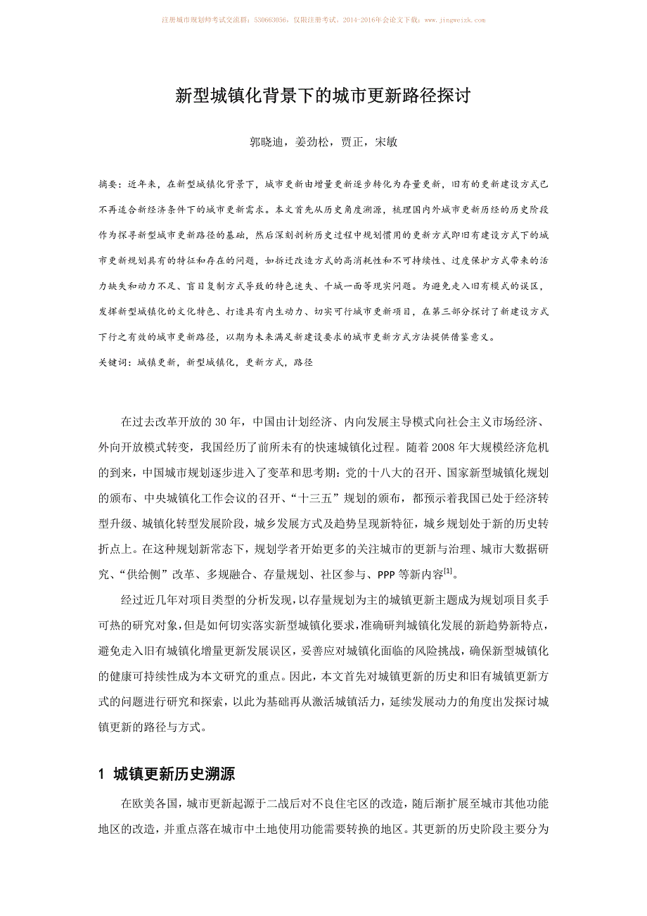 新型城镇化背景下的城市更新路径探讨_第1页