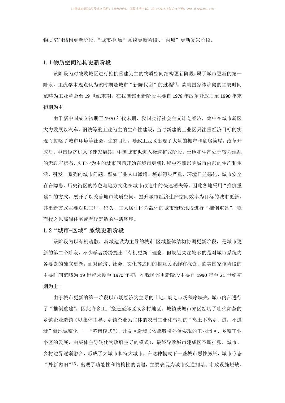 新型城镇化背景下的城市更新路径探讨_第2页