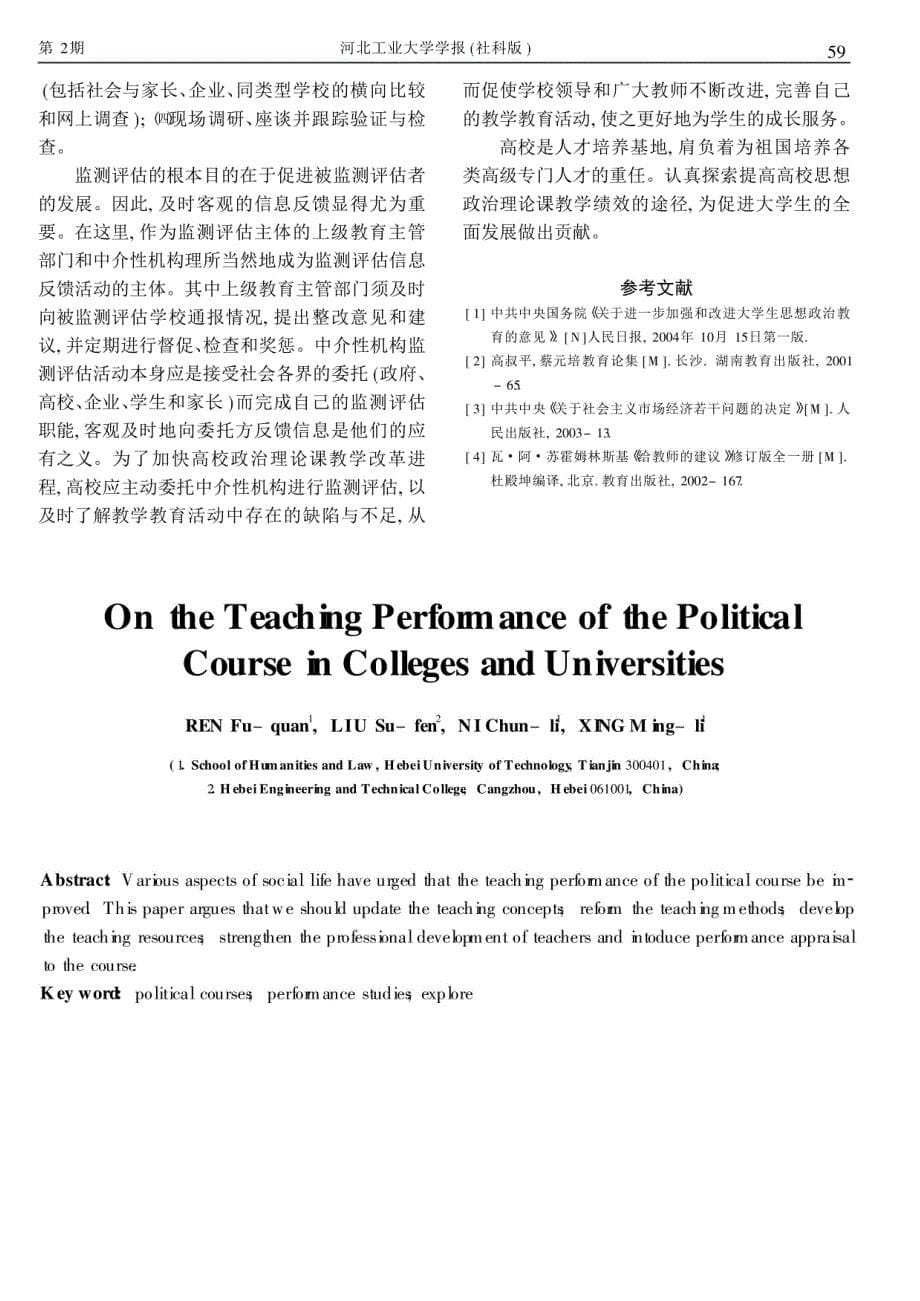 高校思想政治理论课教学绩效探究 任福全_第5页