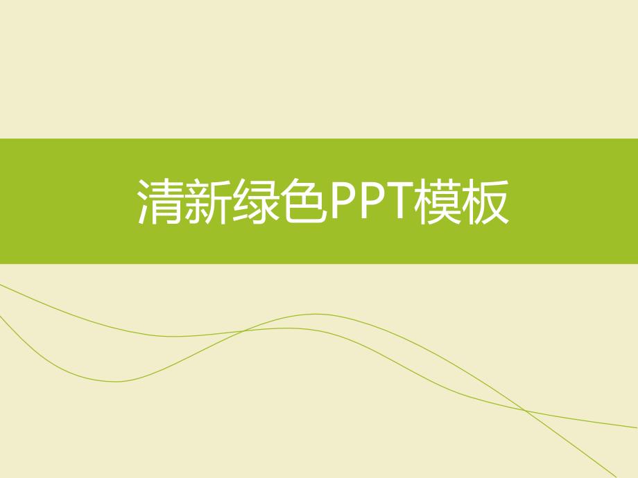 【联系导师及简历模板】清新简洁PPT模板_第1页