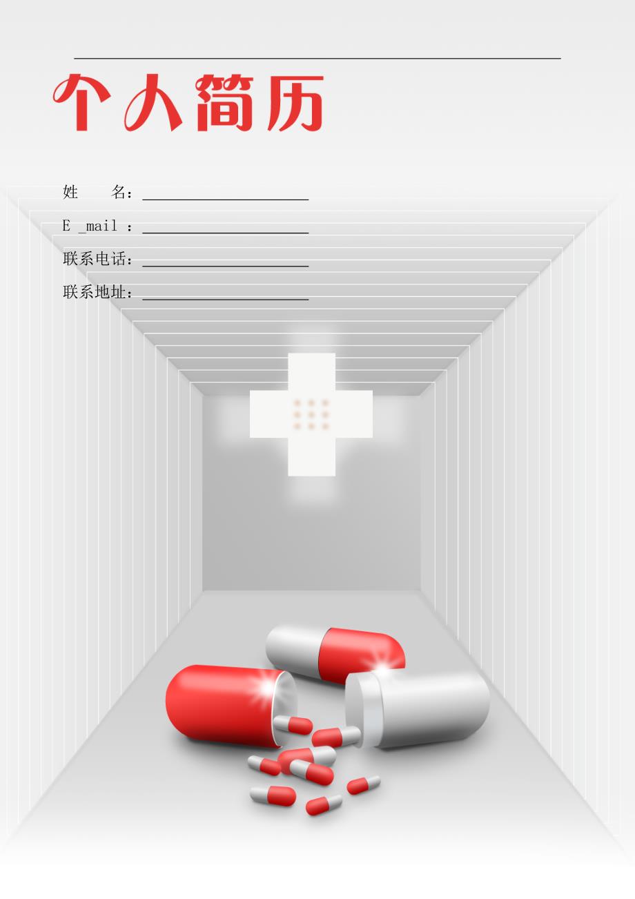 【简历模板】红灰胶囊 表格式 适用于医药行业 1页式 有封面_第1页