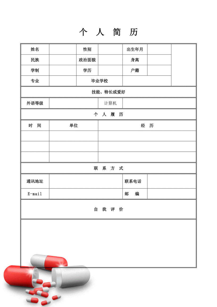 【简历模板】红灰胶囊 表格式 适用于医药行业 1页式 有封面_第2页