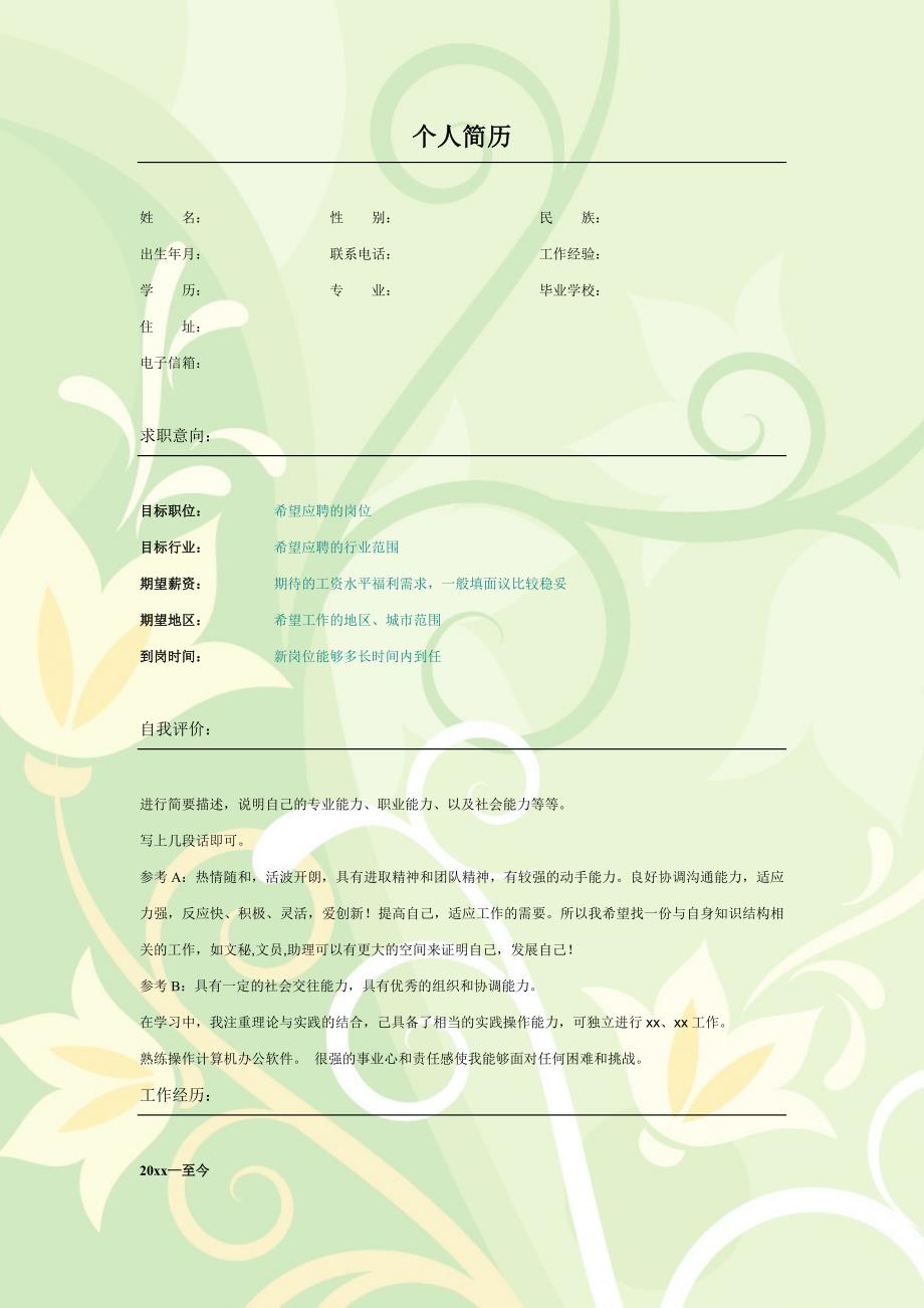 【简历模板】鹅黄花朵 表格式 2页式_第1页