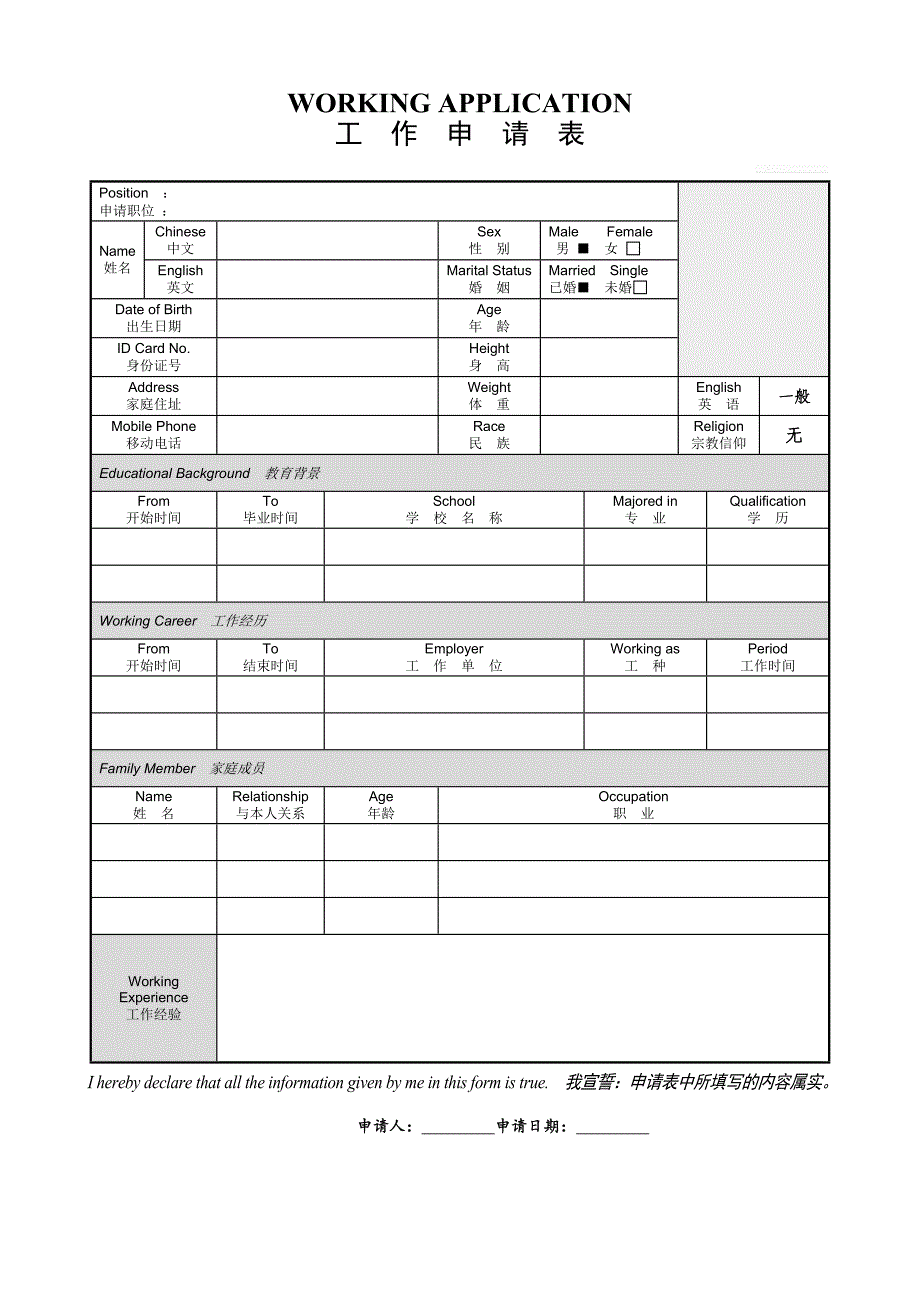 【简历模板】工作申请表 表格式  1页式_第1页