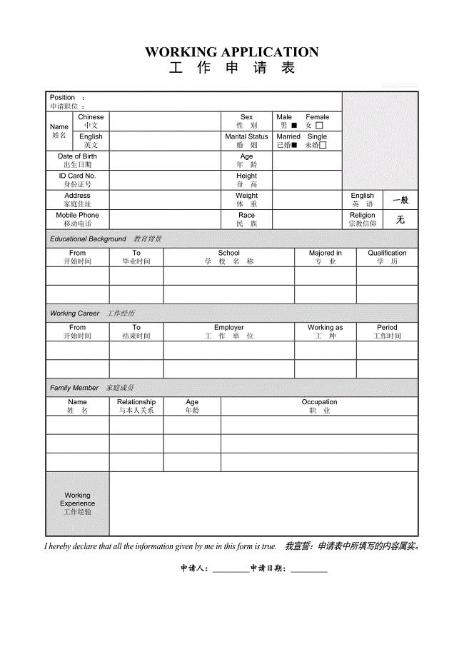 【简历模板】工作申请表 表格式  1页式