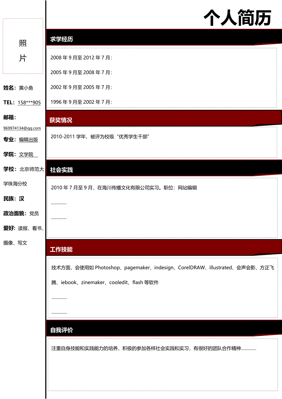 【简历模板】红黑风格 罗列式 1页式_第1页