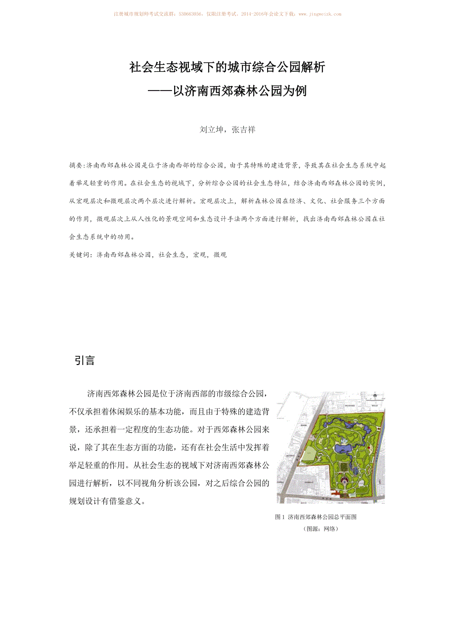 社会生态视域下的城市综合公园解析－以济南西郊森林公园为例_第1页