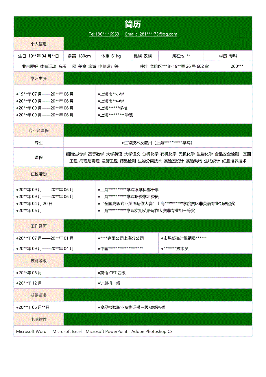 【简历模板】简洁绿色 表格式 1页式_第1页