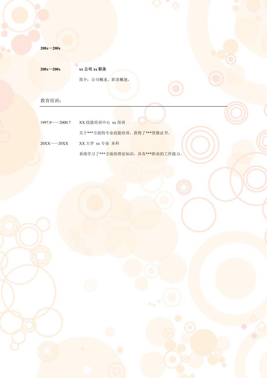 【简历模板】粉色气泡 表格式 2页式_第2页