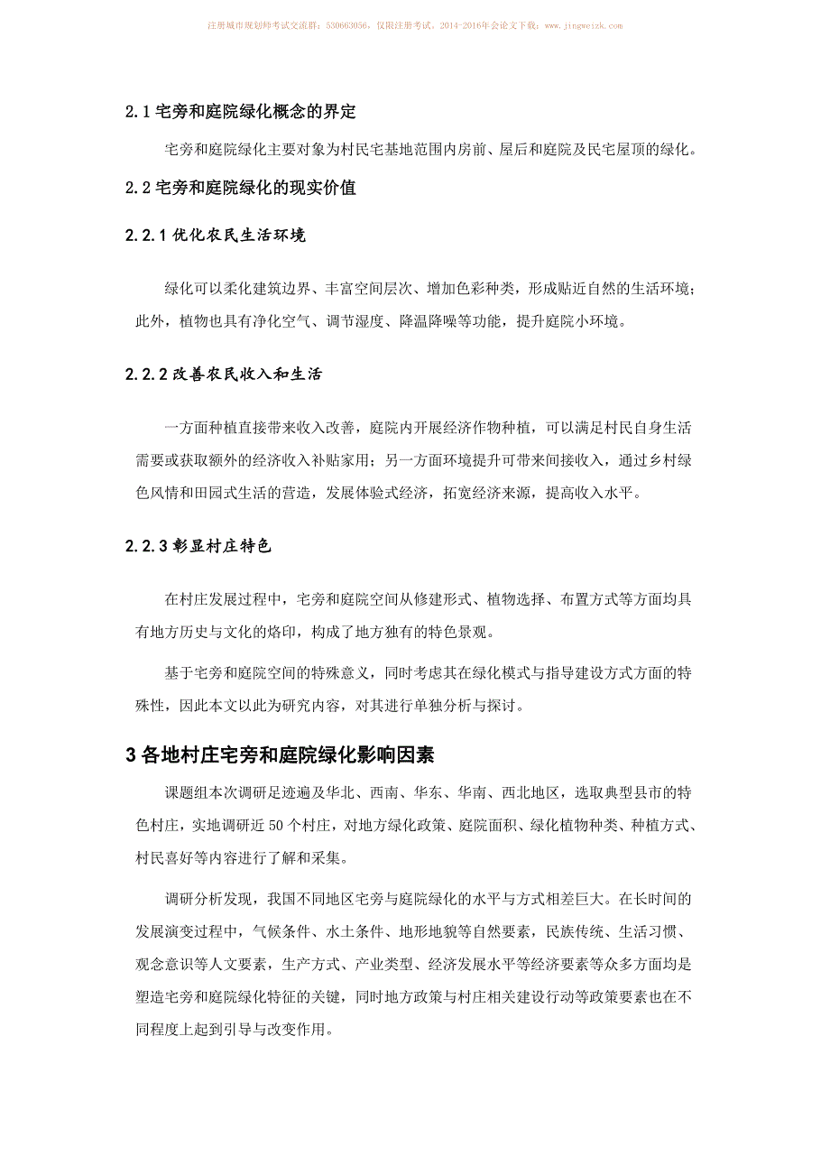 绿色村庄建设背景下村庄宅旁和庭院绿化建设的思考_第2页