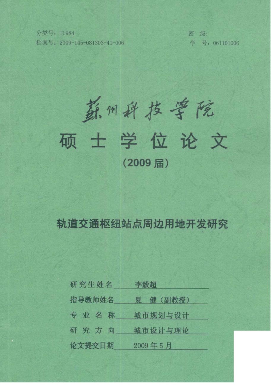 轨道交通枢纽站点周边用地开发研究 李毅超_第1页