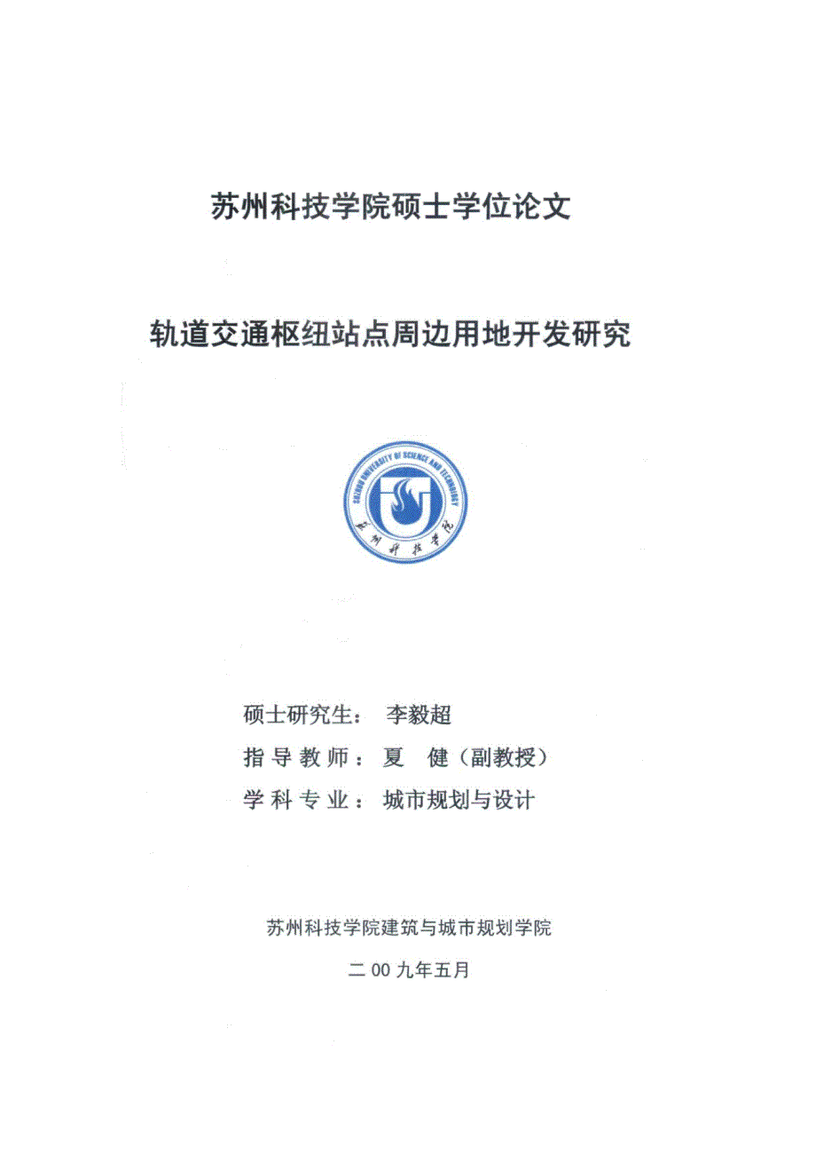 轨道交通枢纽站点周边用地开发研究 李毅超_第2页