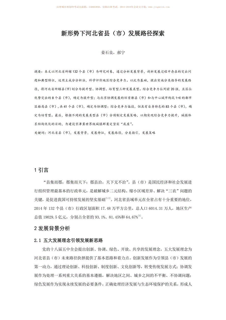 新形势下河北省县（市）发展路径探索_第1页