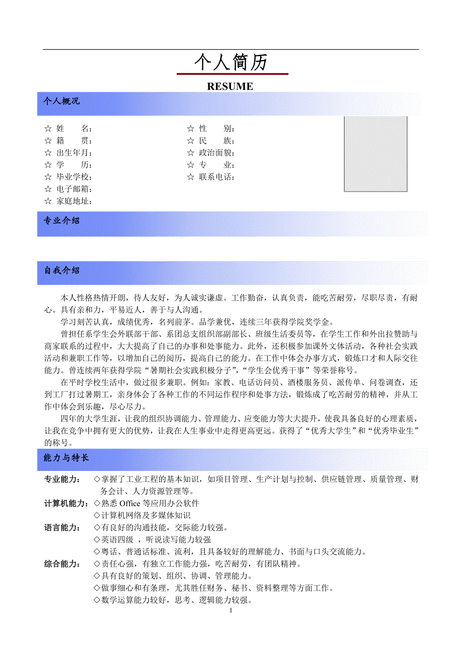 【简历模板】简洁蓝色 罗列式 2页式_第1页