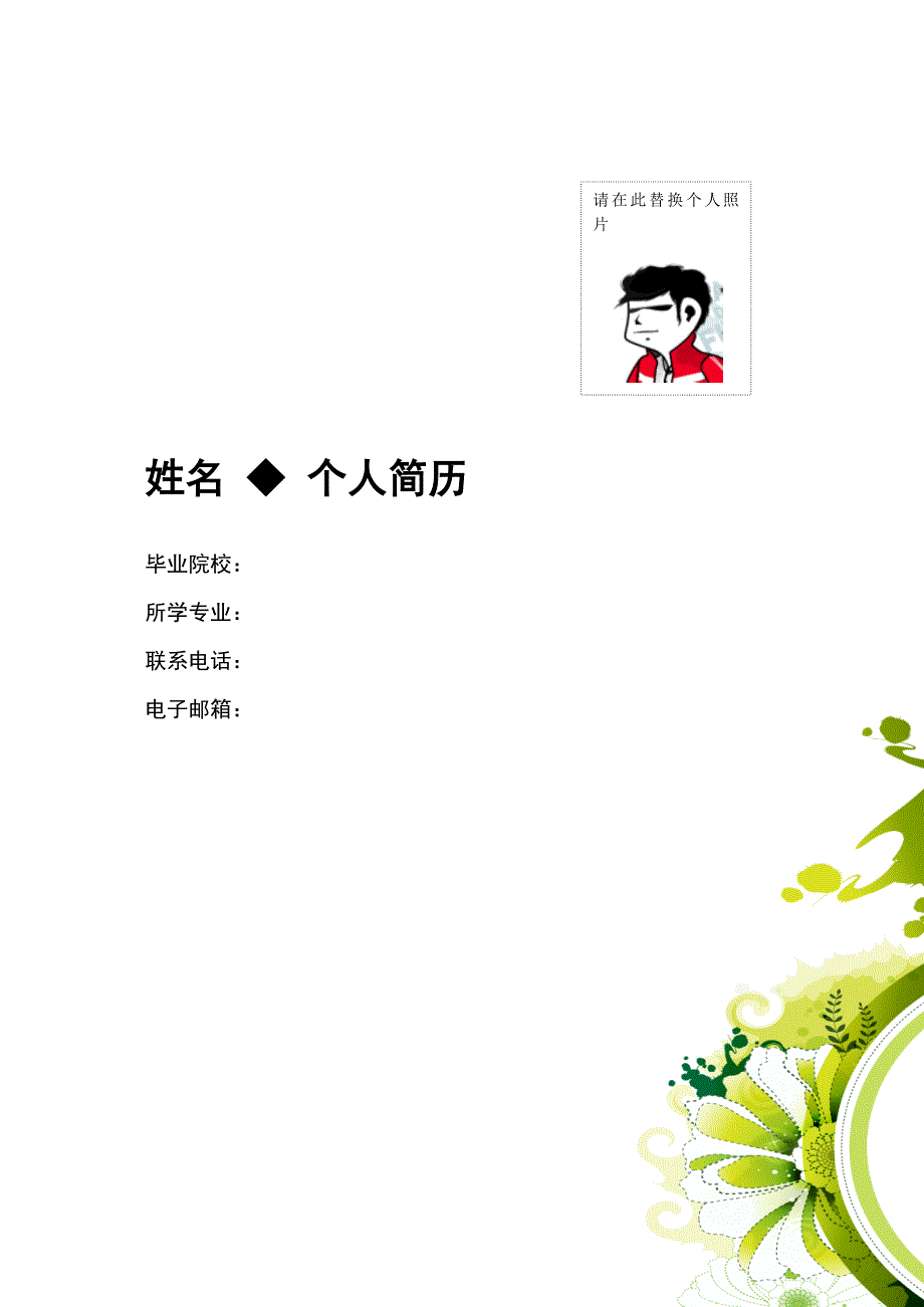 【简历模板】绿白花朵 罗列式 1页式 有封面_第1页