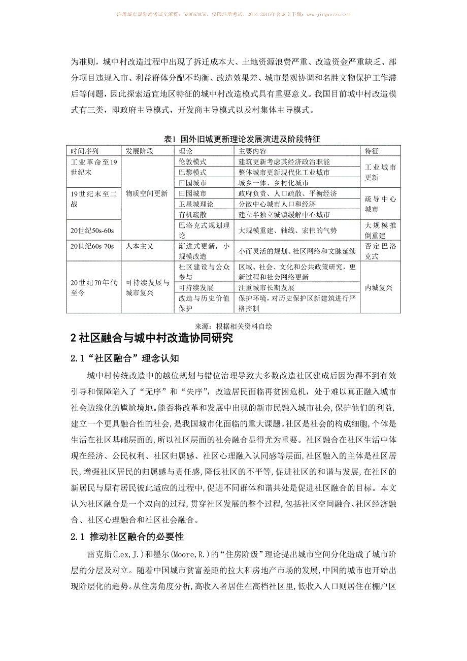 社区融合理念下城中村改造适应性方法研究 －以西安市小雁塔片区为例_第2页