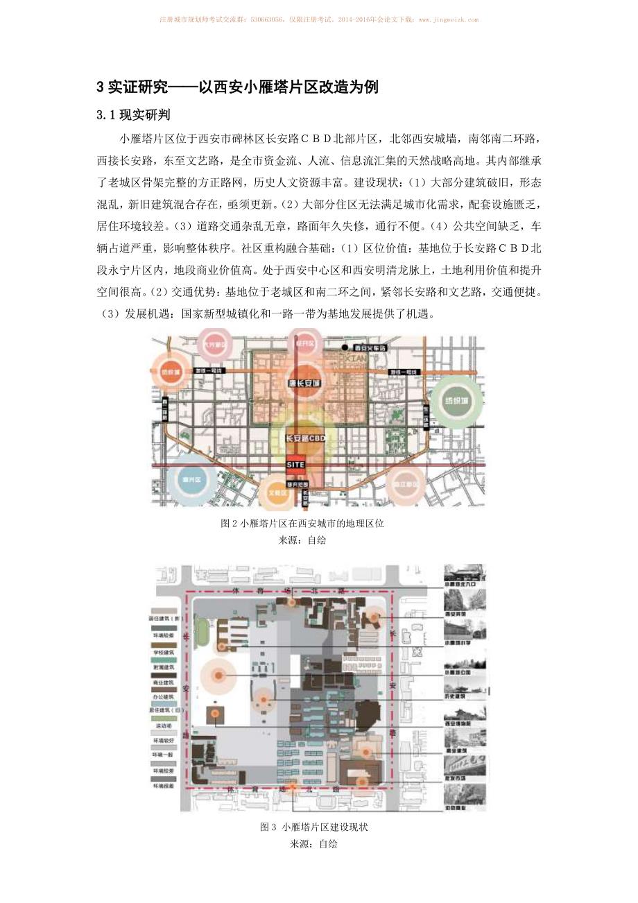 社区融合理念下城中村改造适应性方法研究 －以西安市小雁塔片区为例_第4页