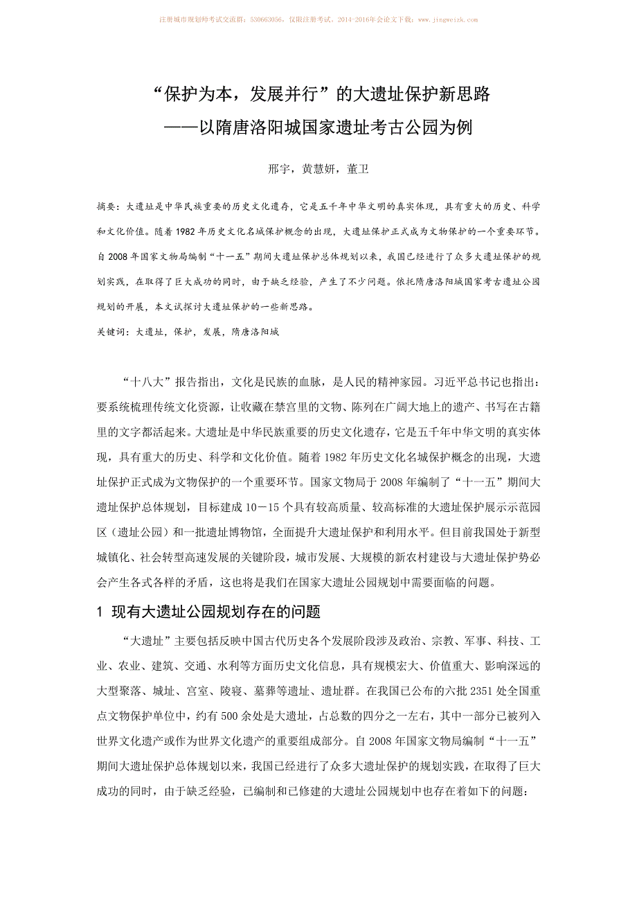 “保护为本，发展并行”的大遗址保护新思路－以隋唐洛阳城国家遗址考古公园为例_第1页