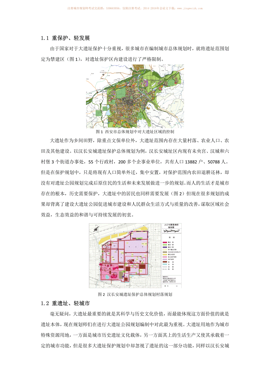 “保护为本，发展并行”的大遗址保护新思路－以隋唐洛阳城国家遗址考古公园为例_第2页