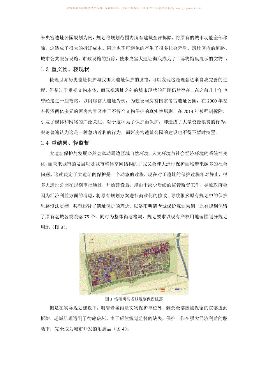 “保护为本，发展并行”的大遗址保护新思路－以隋唐洛阳城国家遗址考古公园为例_第3页