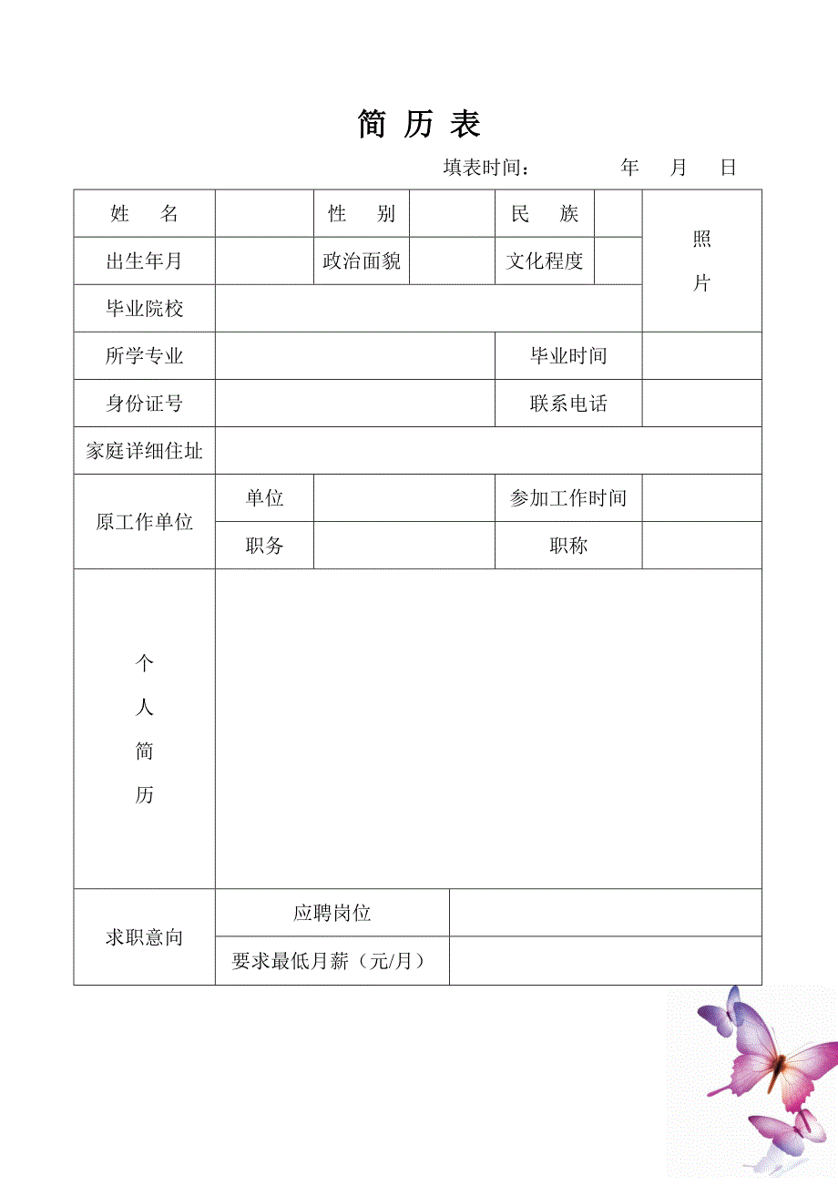 【简历模板】简历书丛 表格式 适用于在职人员 1页式 有封面_第2页