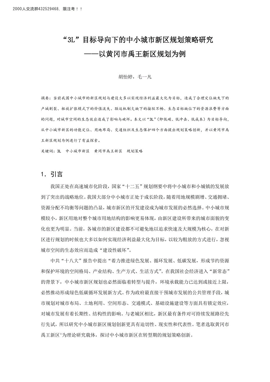 “3L”目标导向下的中小城市新区规划策略研究－以黄冈市禹王新区规划为例_第1页