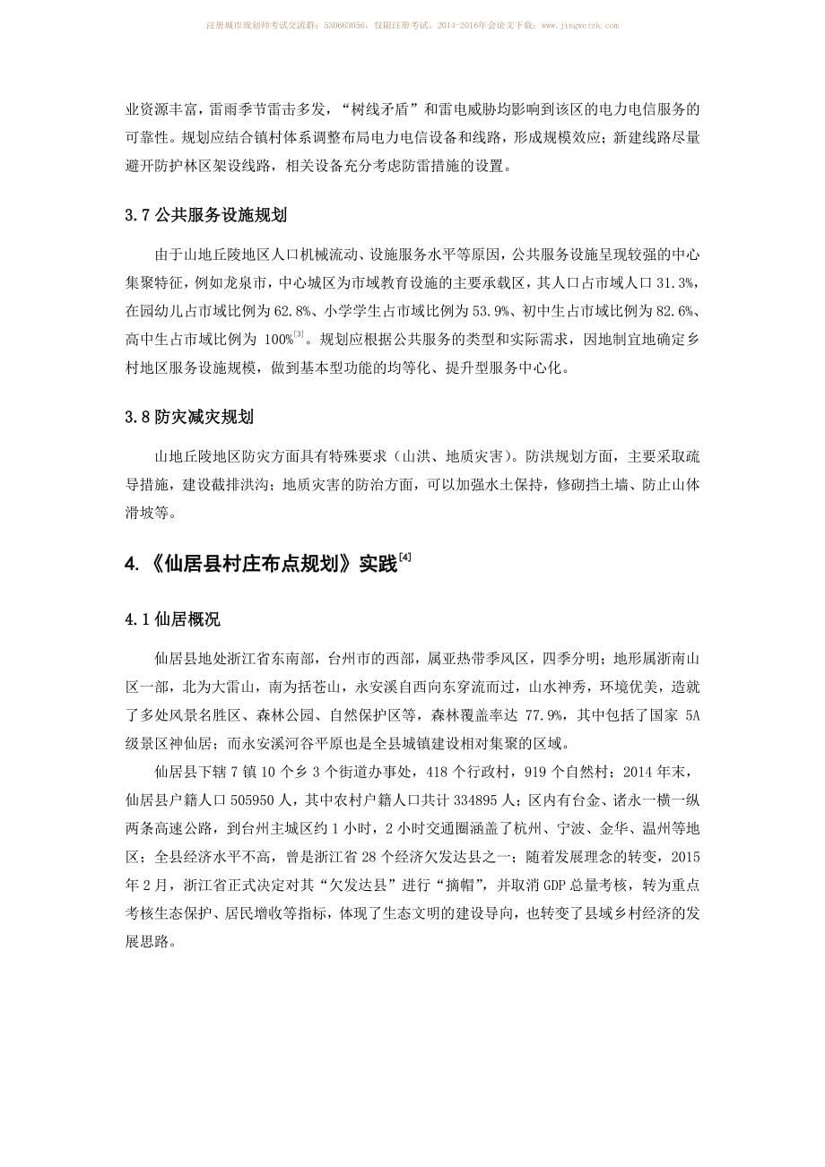 山地丘陵地区村庄布点规划的技术要点－以浙江省仙居县为例_第5页