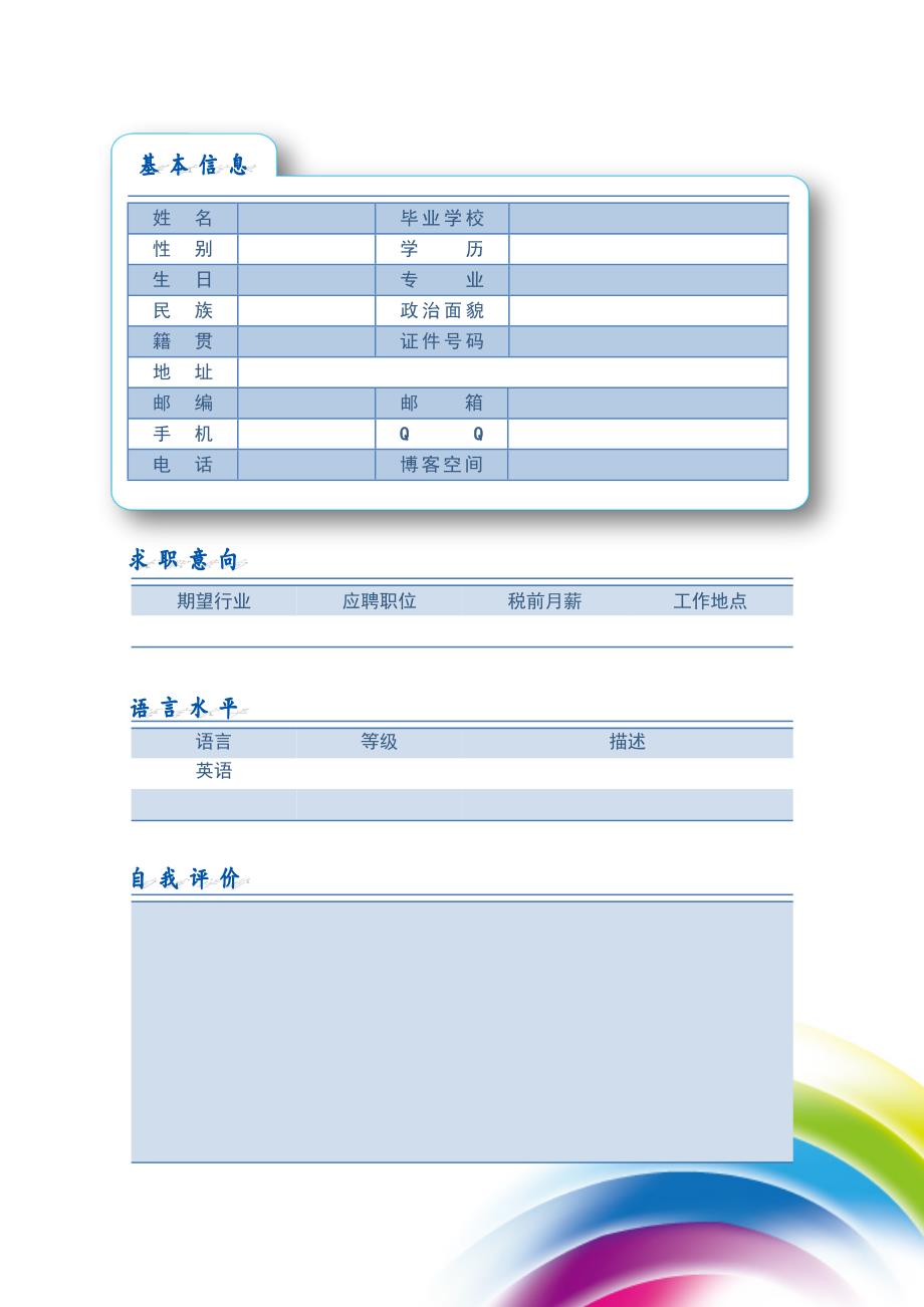 【简历模板】梦幻彩虹 表格式 适用于在职人员 2页式 有封面_第2页