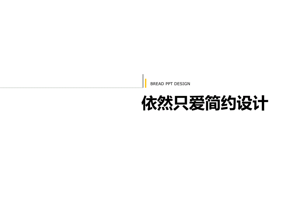 【联系导师及简历模板】依然只爱简约设计_第1页