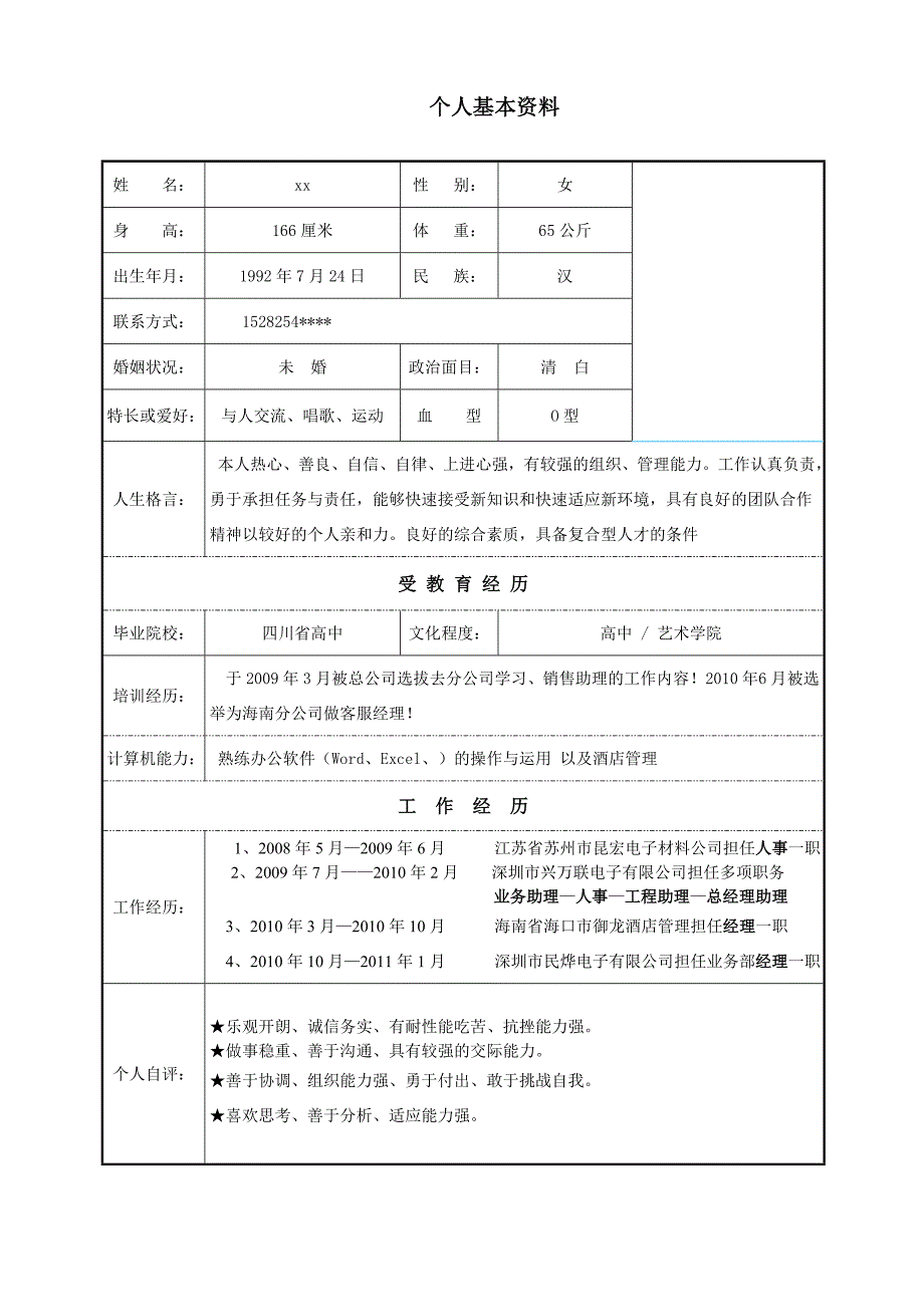 【简历模板】简明表格 表格式 1页式(003)_第1页