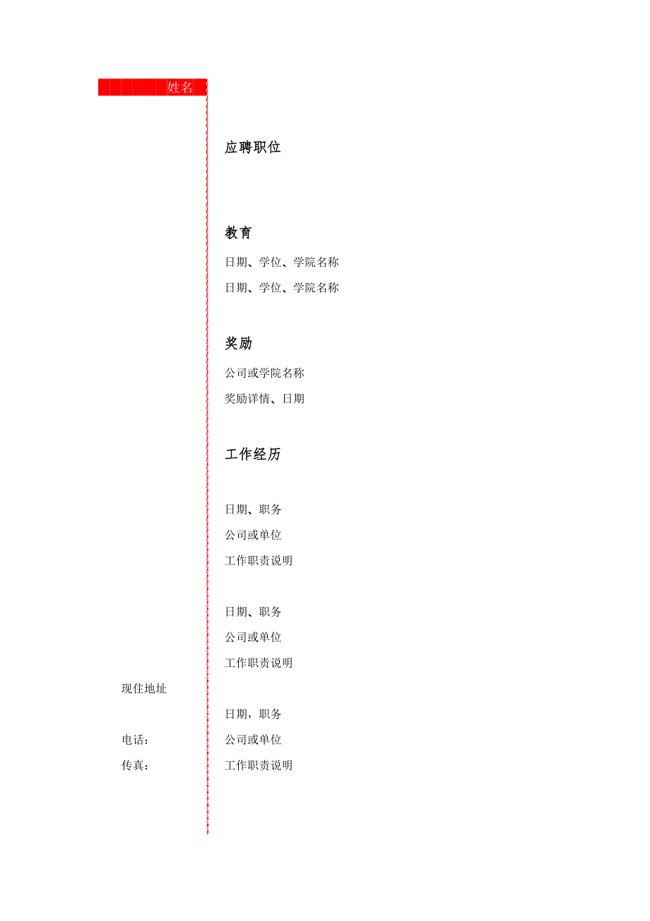 【简历模板】竖式简历  罗列式 1页式_第1页