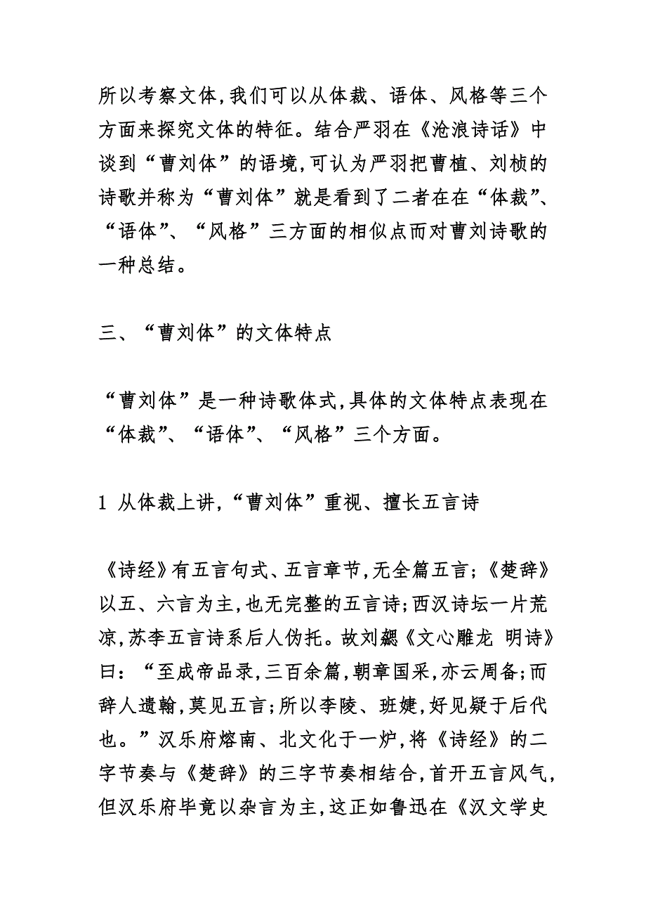 唐明生：论曹刘体的形成及其艺术特征_第4页