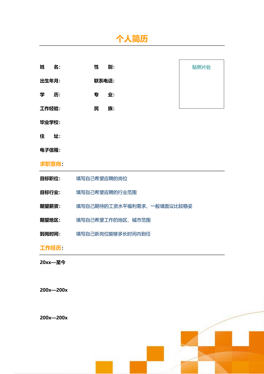 【简历模板】积极橙色 表格式 2页式 有封面_第2页