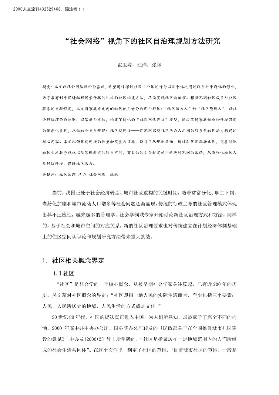 “社会网络”视角下的社区自治理规划方法研究_第1页