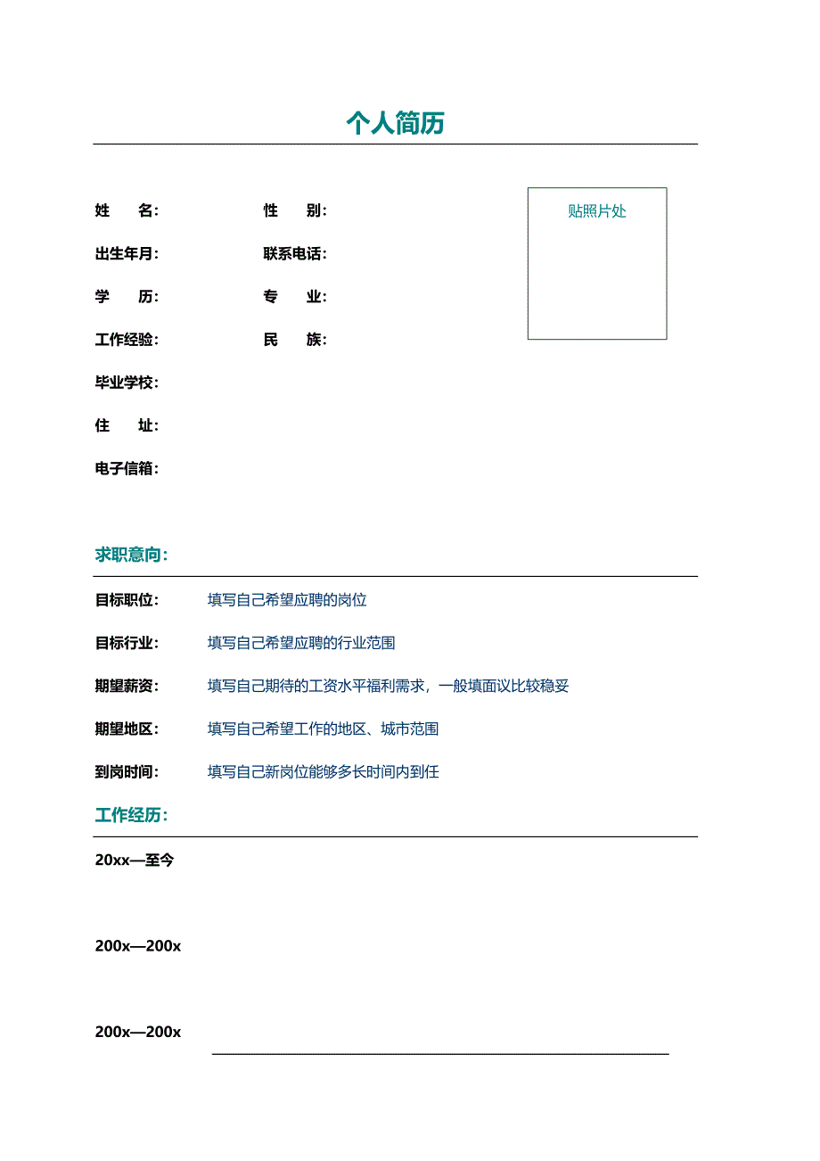 【简历模板】绚烂丝束 表格式 适用于在职人员 2页式 有封面_第2页