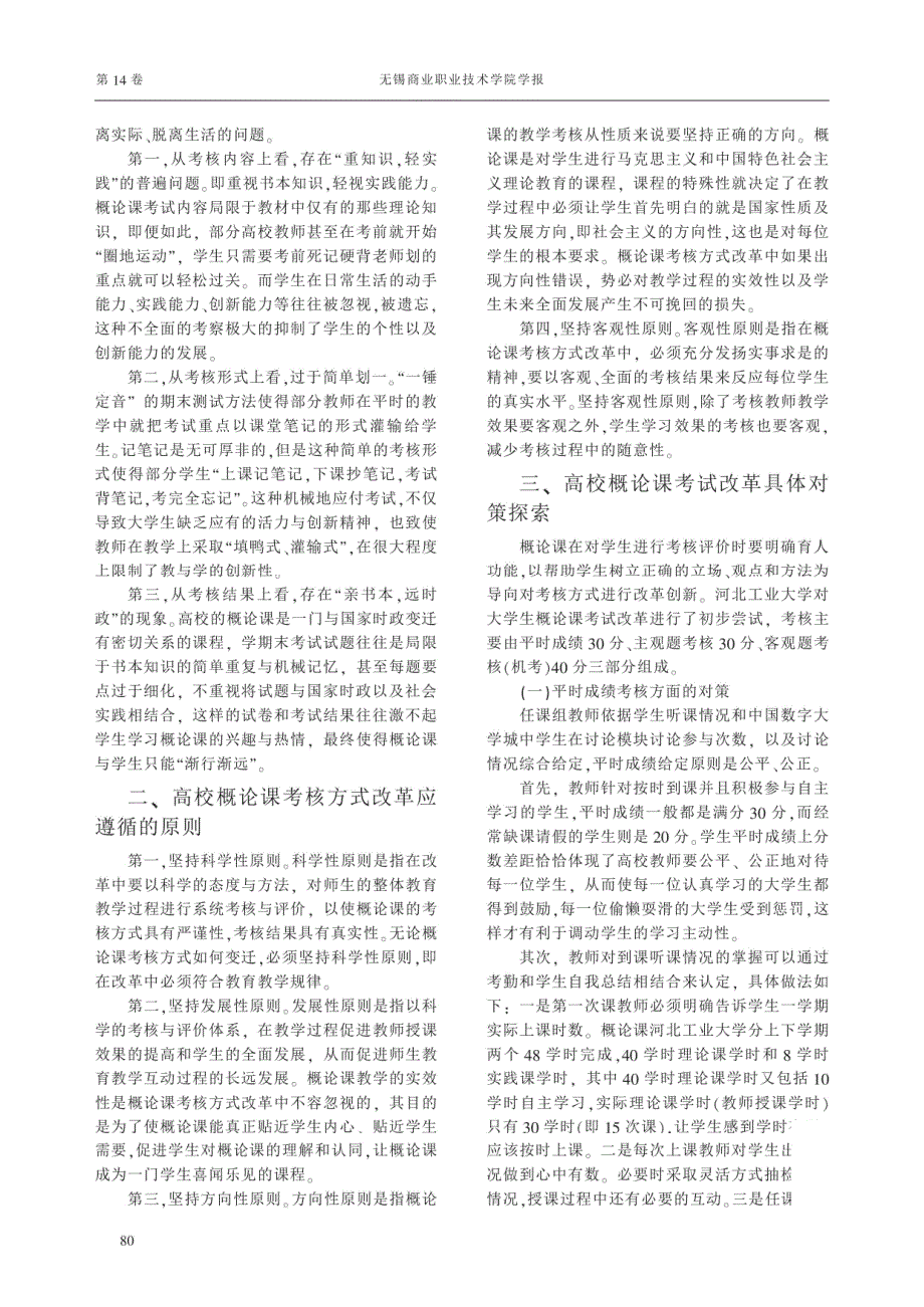 高校思想政治理论课考核方式改革探 省略 特色社会主义理论体系概论课程为例 任福全_第2页