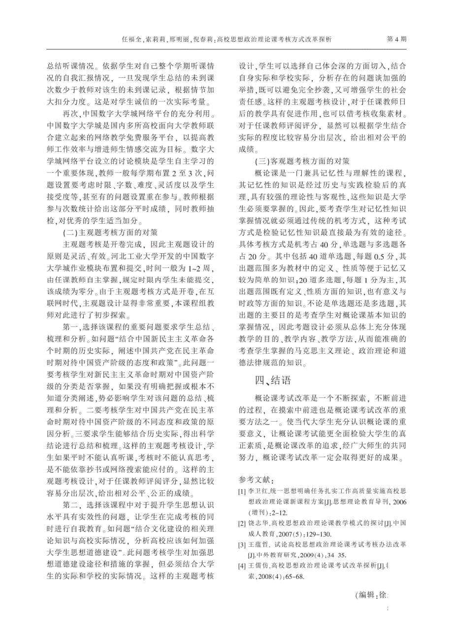 高校思想政治理论课考核方式改革探 省略 特色社会主义理论体系概论课程为例 任福全_第3页