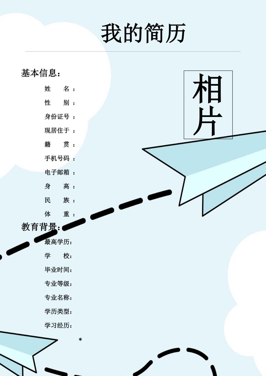 【简历模板】飞行轨迹 表格式 适用于在职人员 2页式_第1页