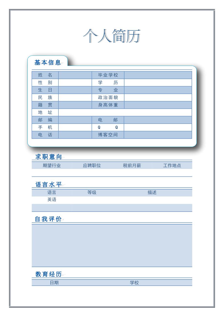 【简历模板】可爱蓝白 表格式 适用于在职人员 2页式 有封面_第1页