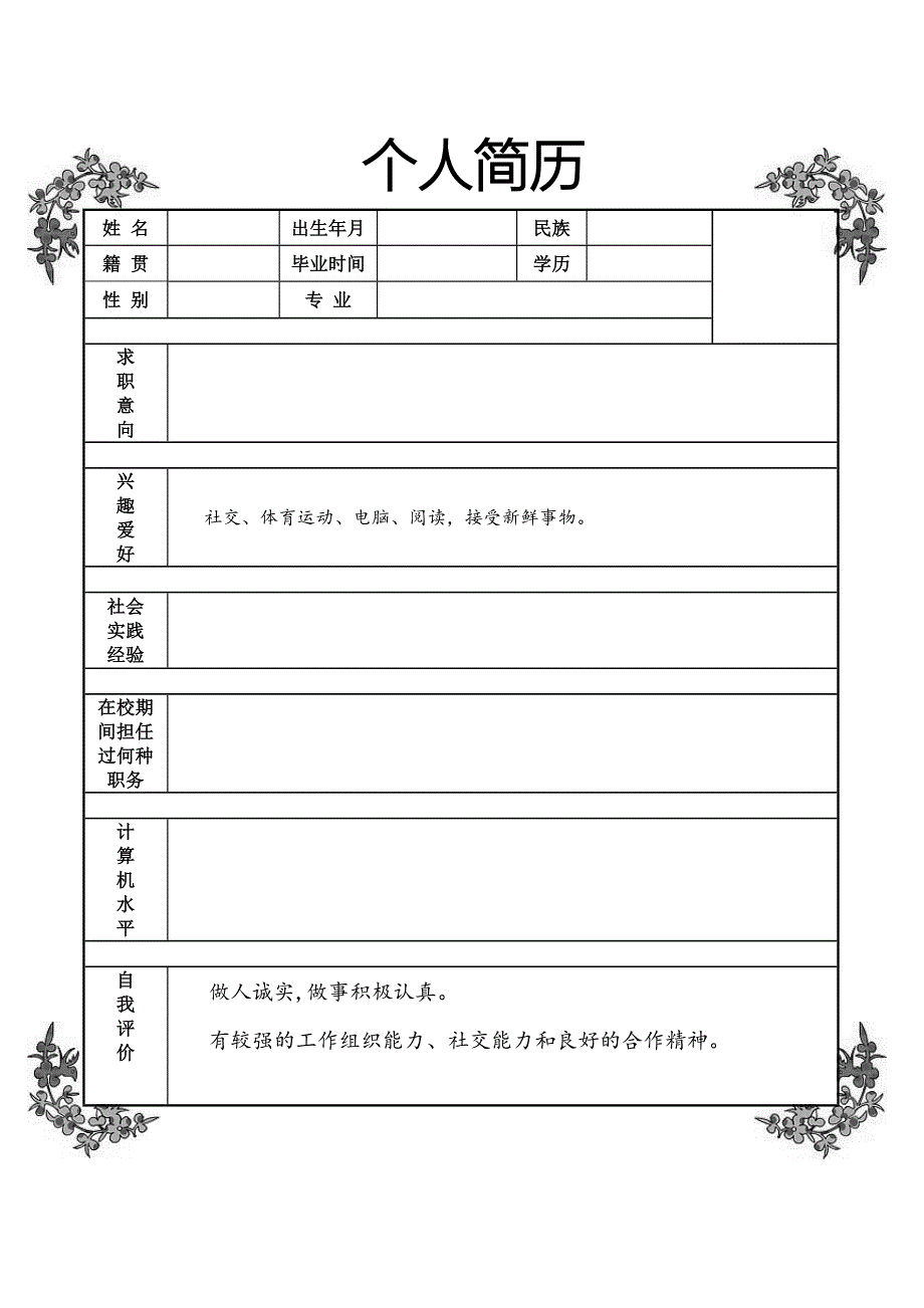 【简历模板】素雅黑白 罗列式 2页式 自荐信_第1页