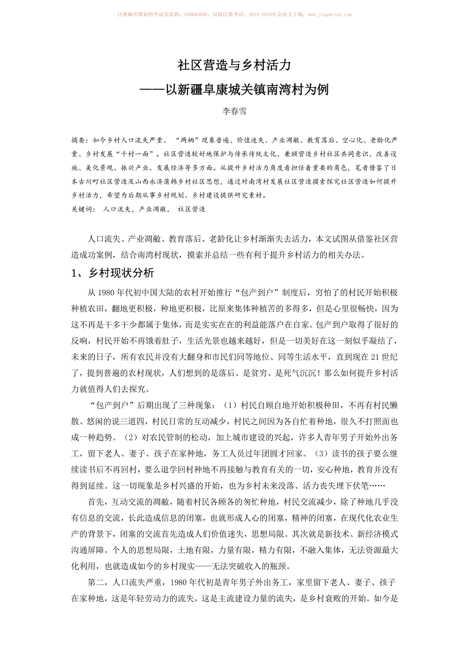 社区营造与乡村活力－以新疆阜康城关镇南湾村为例_第1页