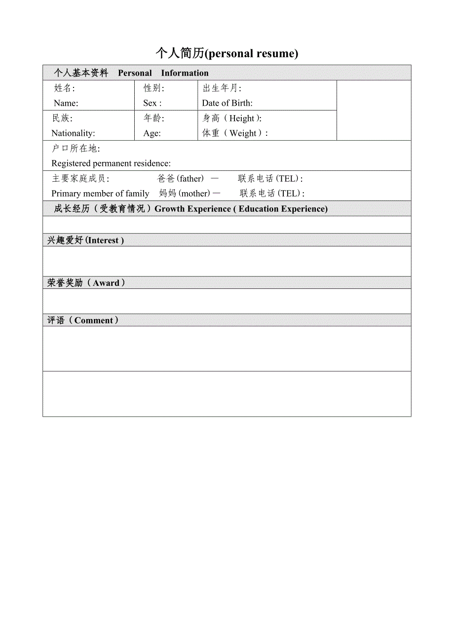 【简历模板】双语表格 表格式 1页式(001)_第1页