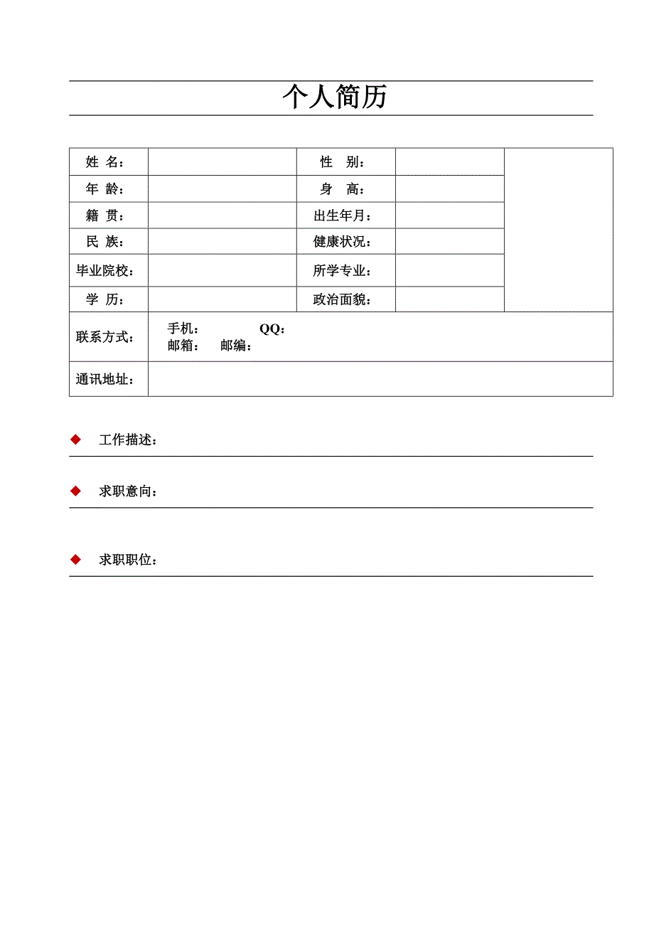 【简历模板】简明简历 罗列式 1页式_第1页