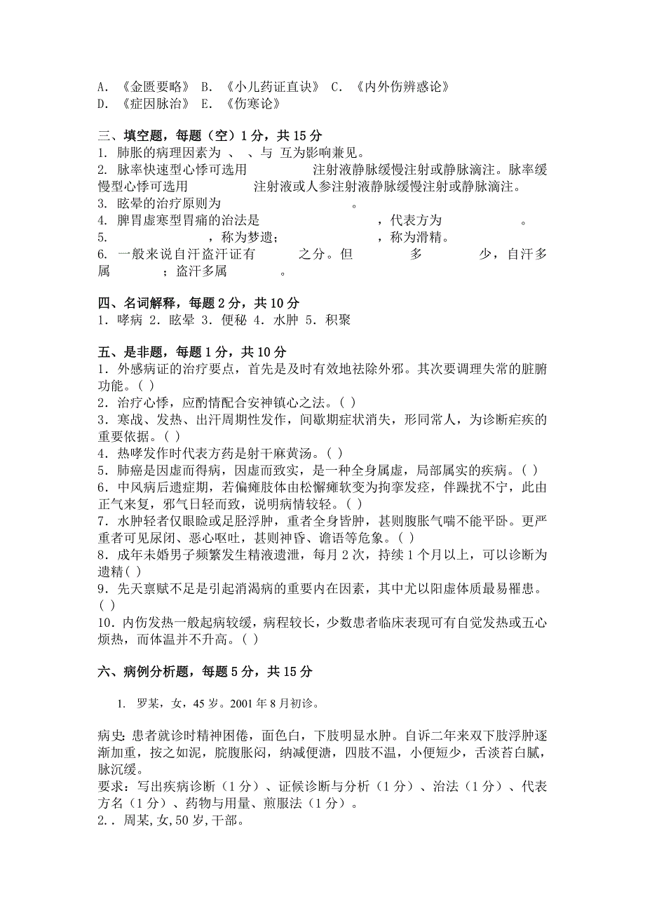 中医内科学题库-12_第4页
