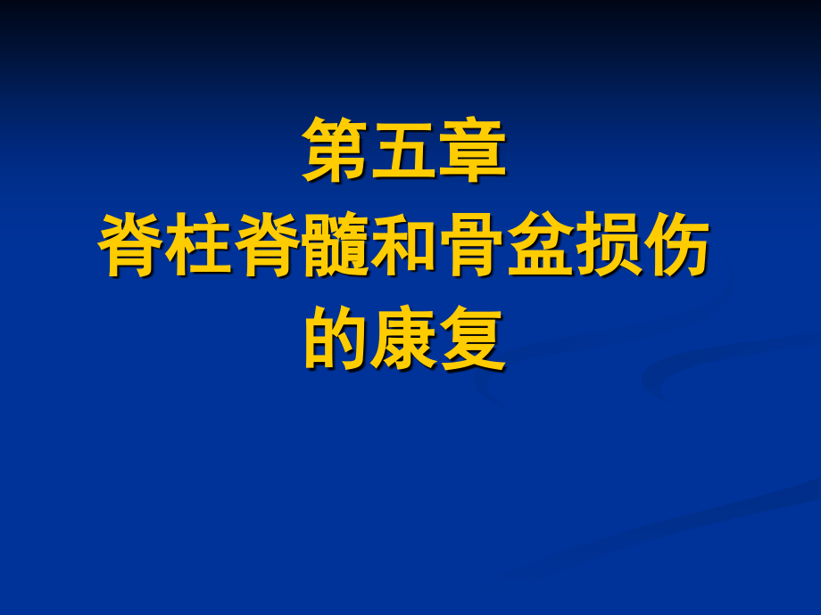 脊柱脊髓和骨盆损伤的康复_第1页