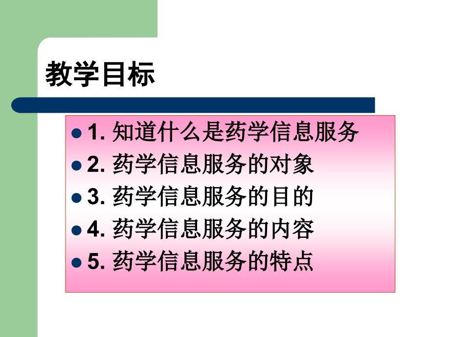 药学信息服务（PPT课件）_第2页